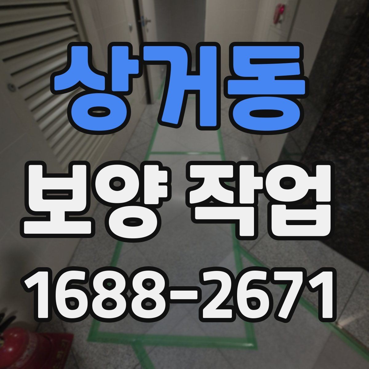 상거동 보양 작업 의뢰 전 준비하면 좋은 것들