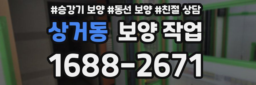 상거동 보양 작업