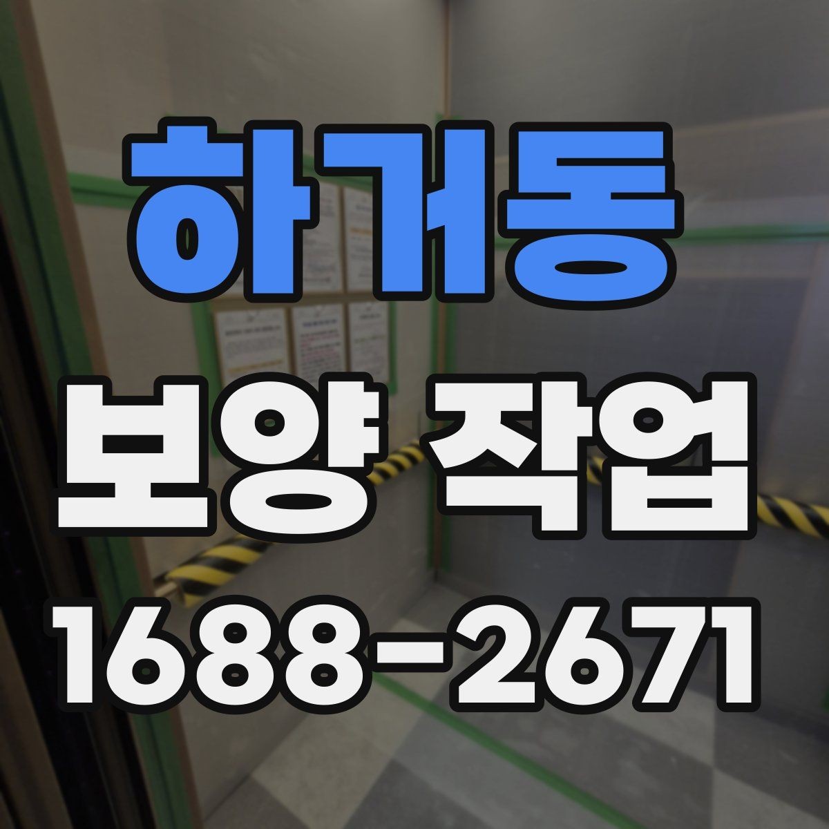 하거동 보양 작업 과정별 역할과 책임 정리