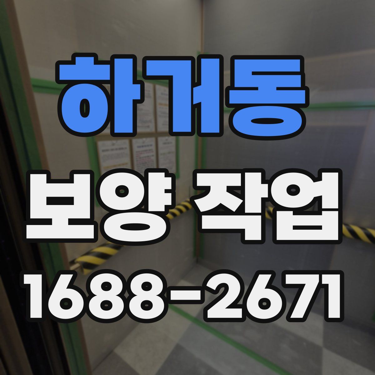 하거동 보양 작업