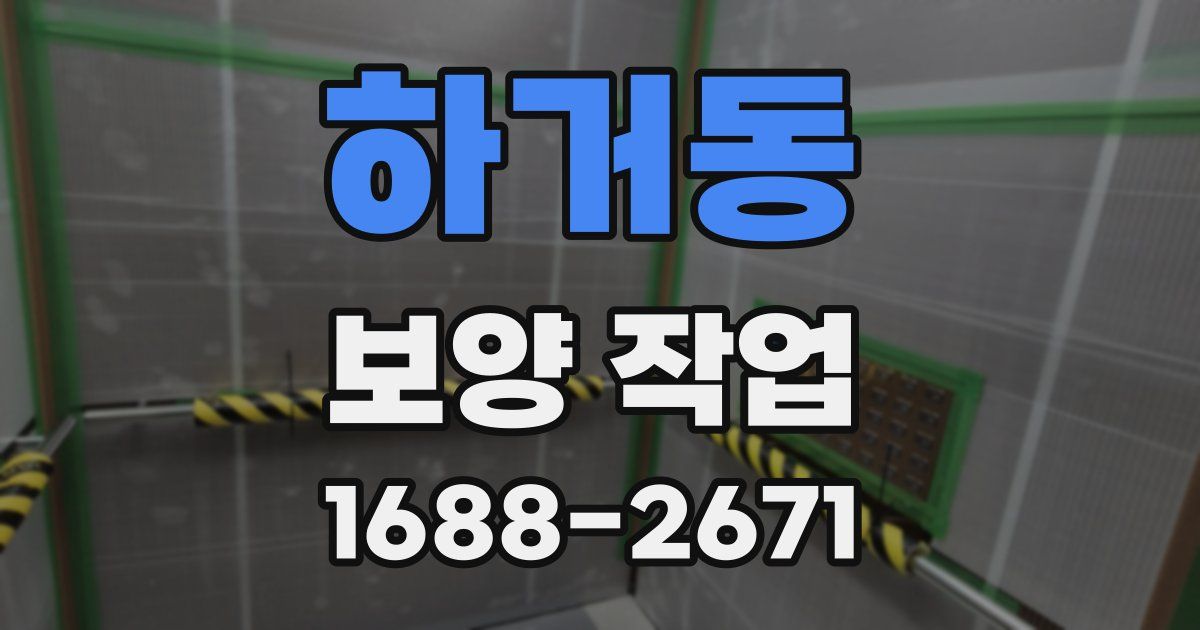 하거동 보양 작업