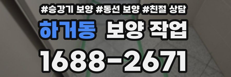 하거동 보양 작업