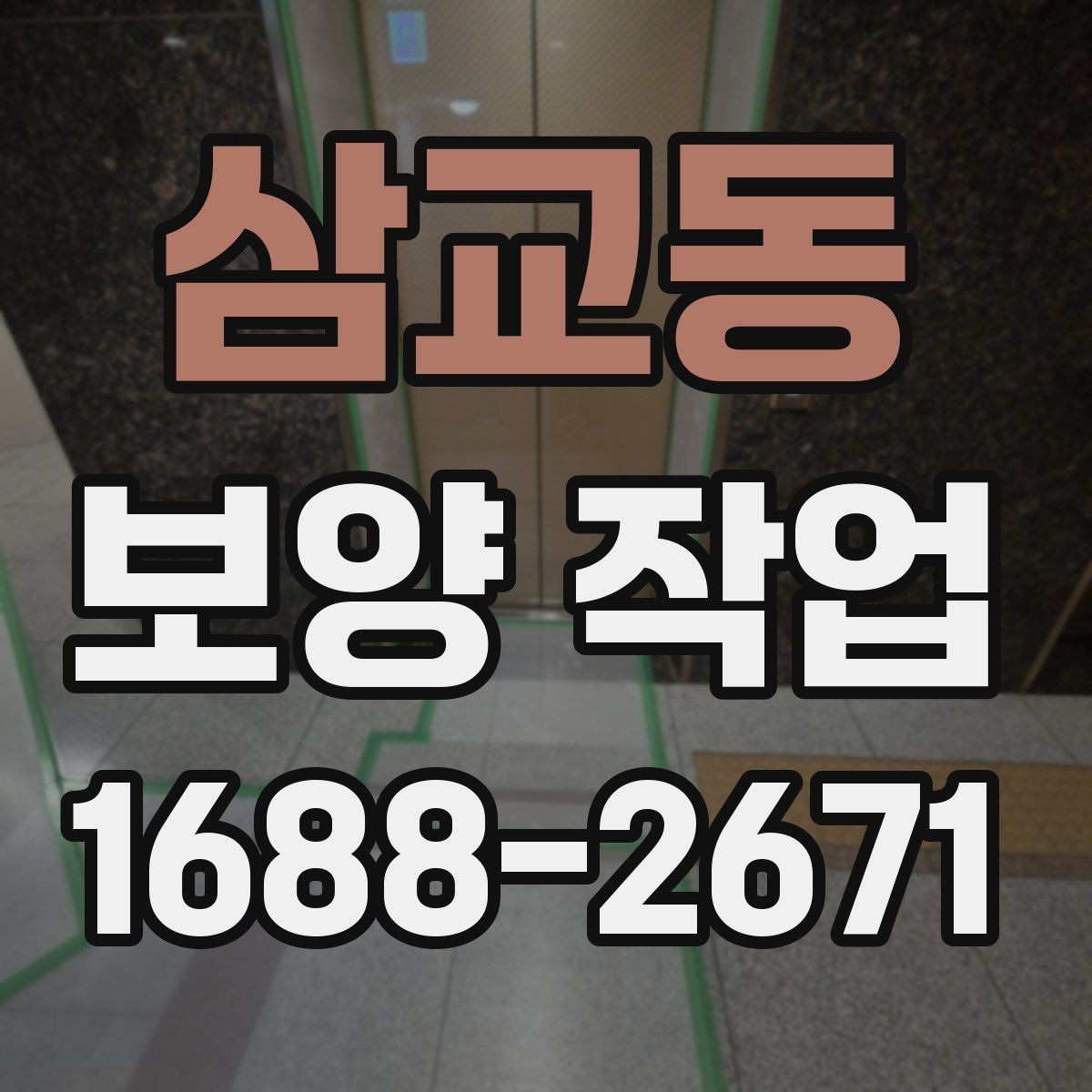 삼교동 보양 작업 선택 전 비교해야 할 기준