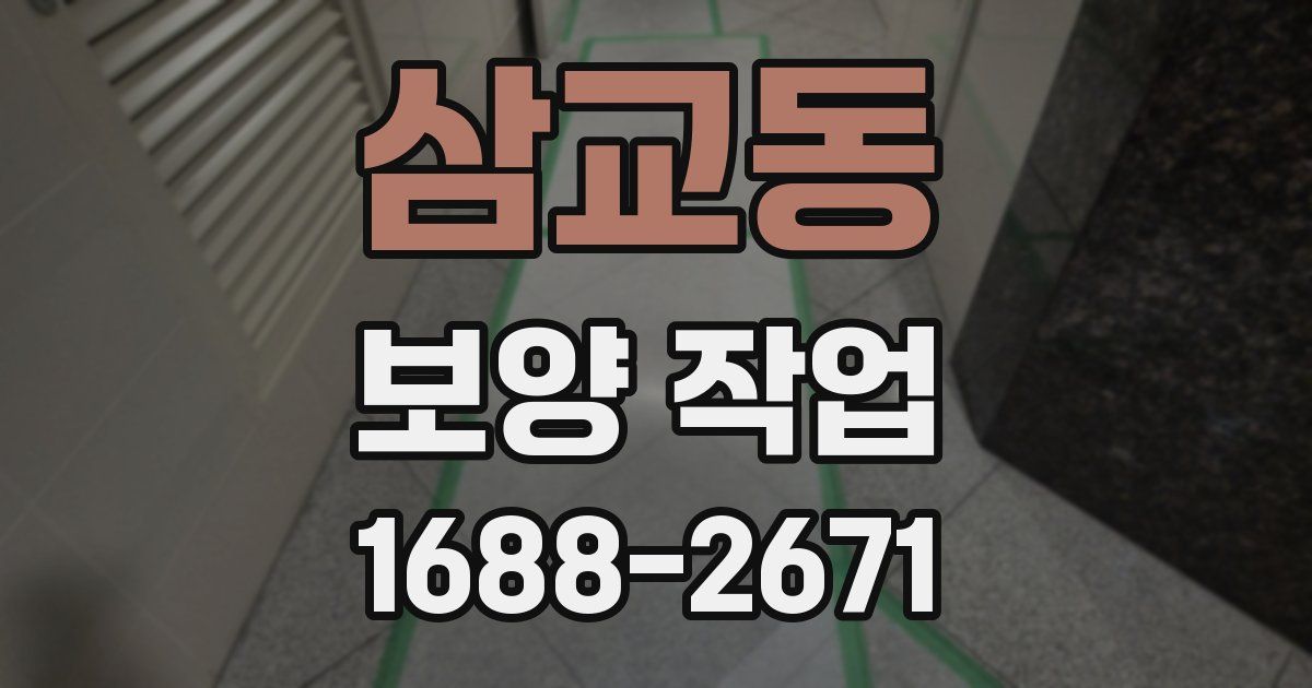 삼교동 보양 작업