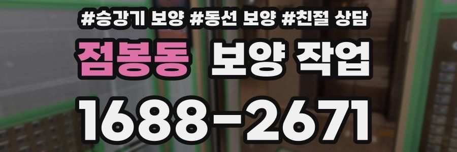 점봉동 보양 작업