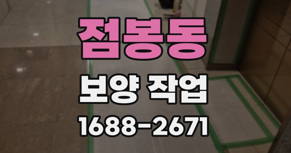 점봉동 보양 작업