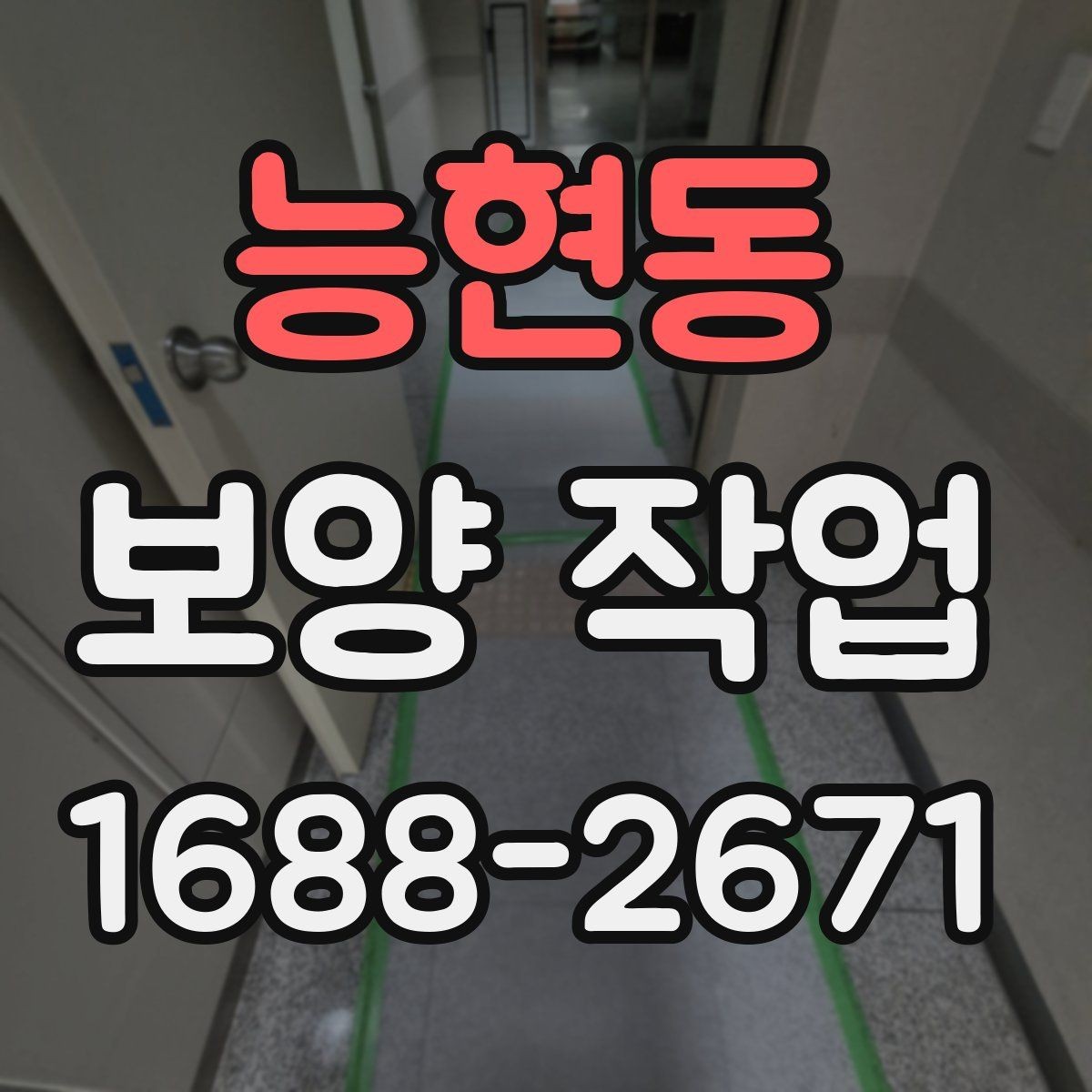 능현동 보양 작업 진행 중 체크해야 할 시간 관리