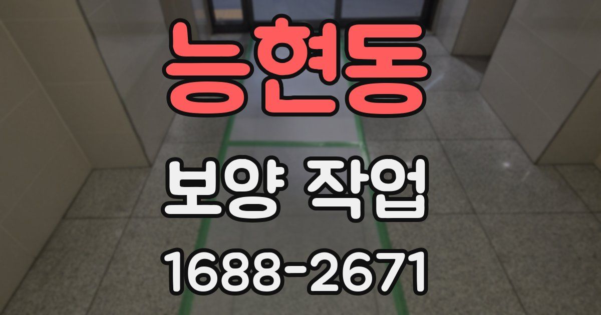 능현동 보양 작업