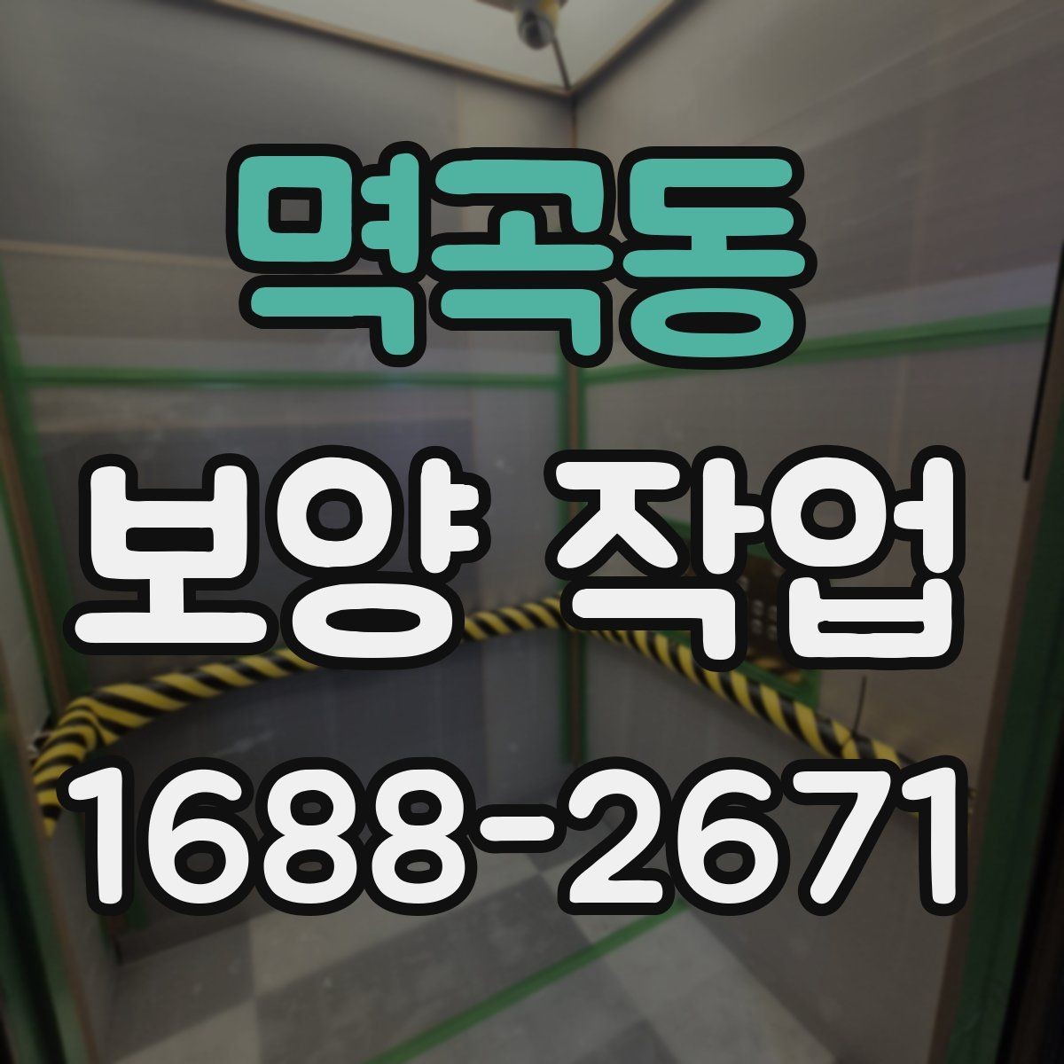 멱곡동 보양 작업 비용 산정 방식과 참고 사항