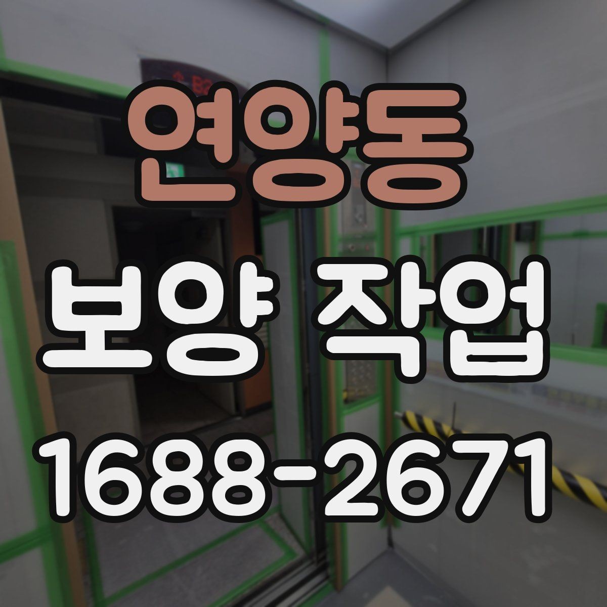 연양동 보양 작업 후 현장 인수인계 체크포인트