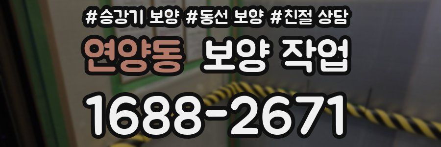 연양동 보양 작업