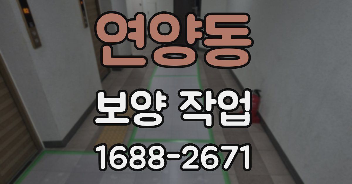 연양동 보양 작업