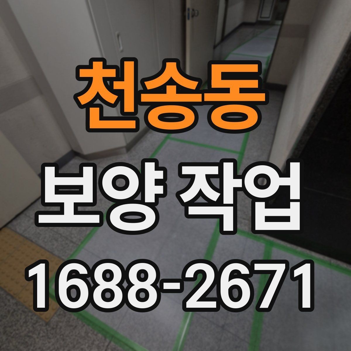 천송동 보양 작업 과정에서 주의할 안전 기준