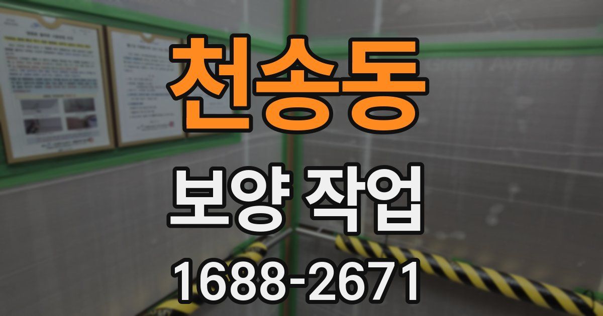 천송동 보양 작업