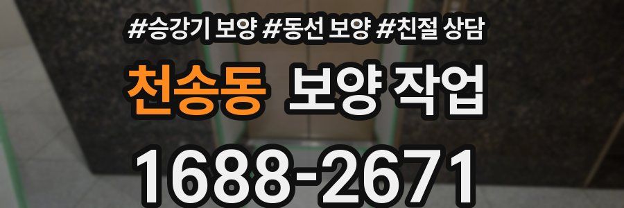 천송동 보양 작업
