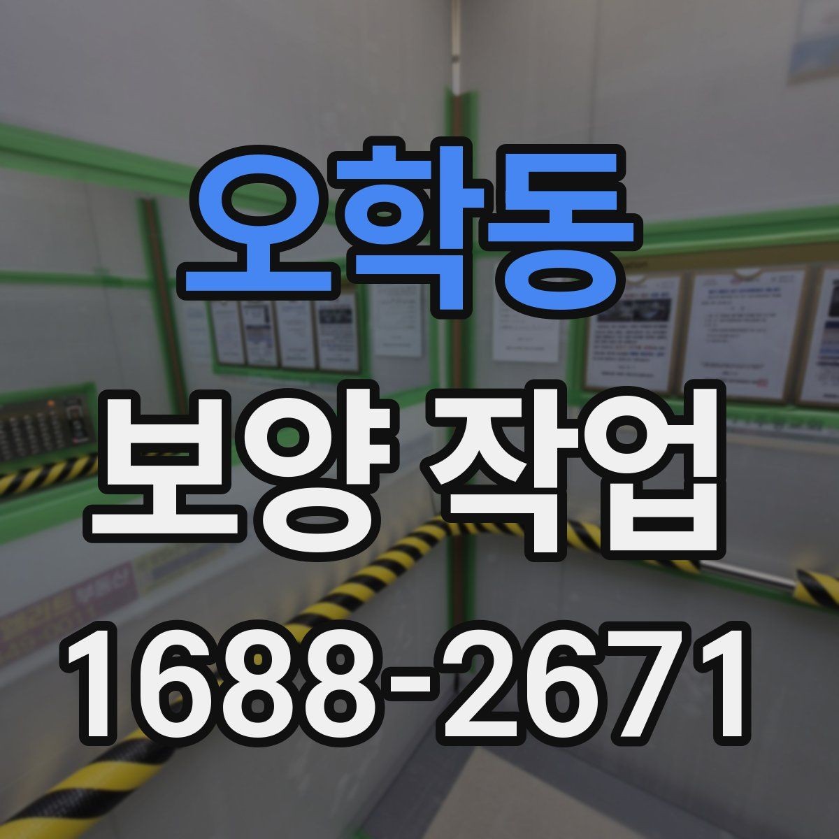오학동 보양 작업 견적서에서 확인할 항목