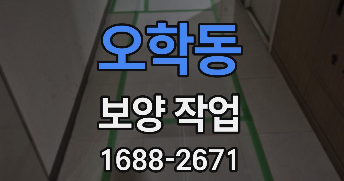 오학동 보양 작업