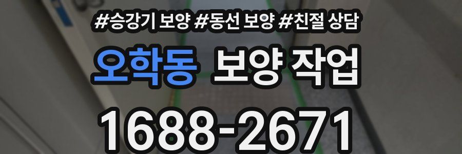 오학동 보양 작업