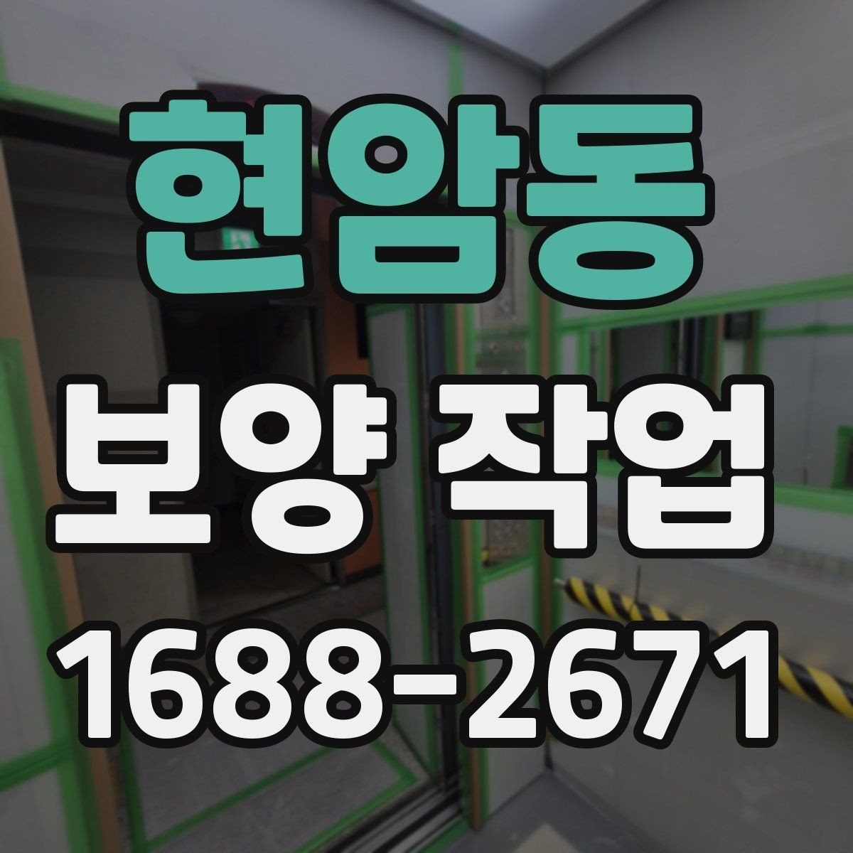 현암동 보양 작업 진행 절차를 단계별로 정리