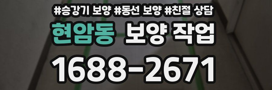 현암동 보양 작업
