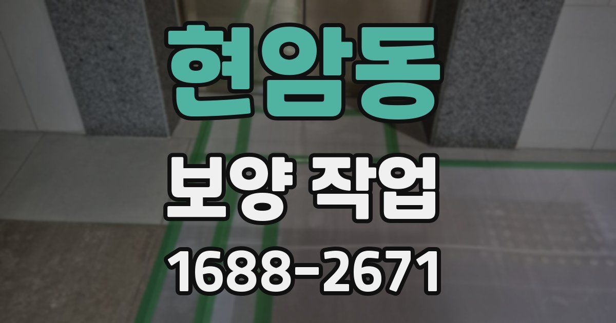 현암동 보양 작업