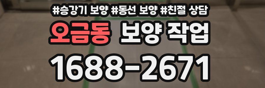오금동 보양 작업