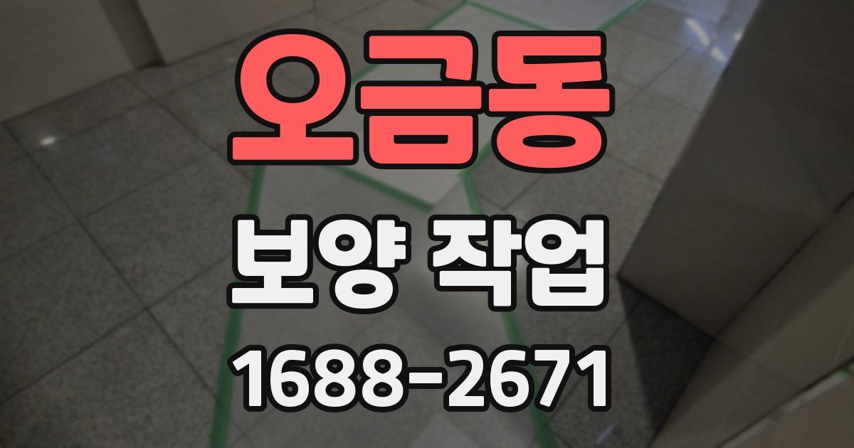 오금동 보양 작업