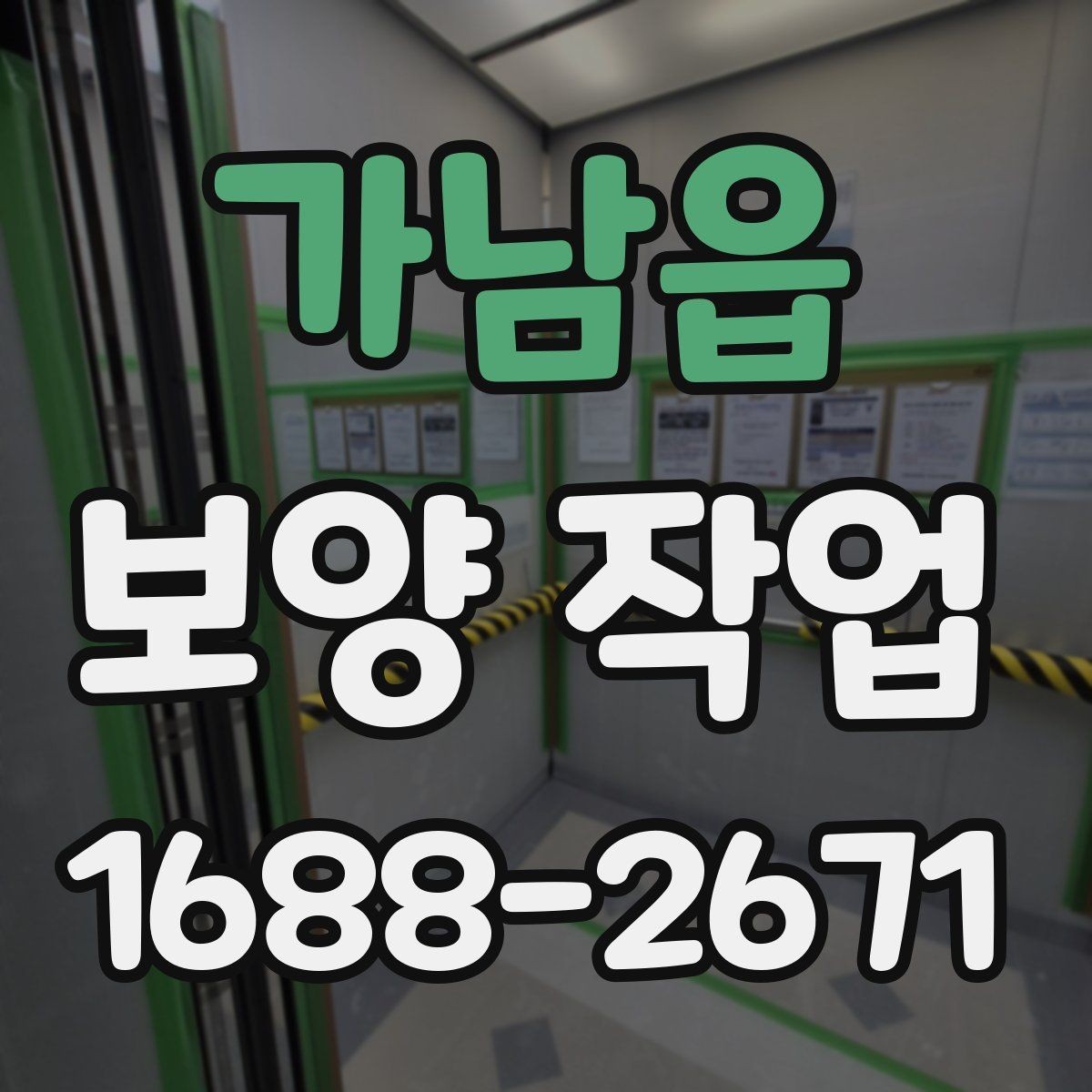 가남읍 보양 작업 관련 문의가 많은 내용 정리