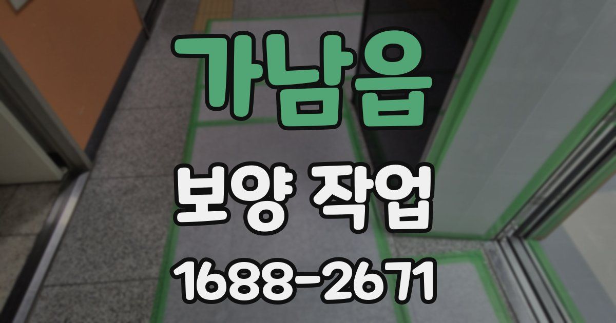 가남읍 보양 작업