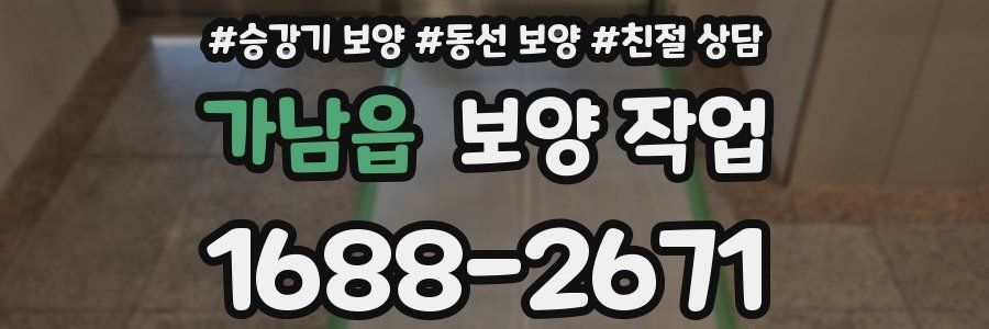 가남읍 보양 작업