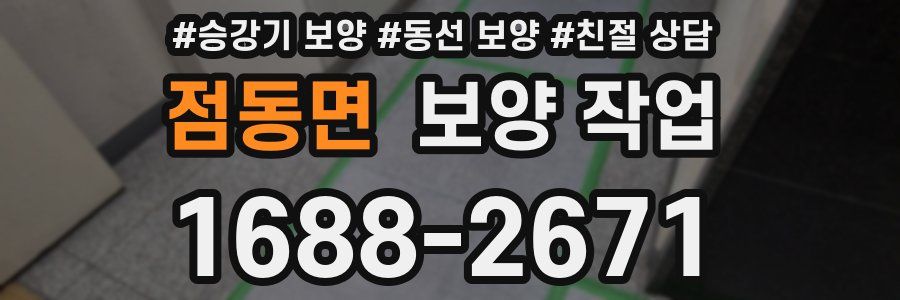 점동면 보양 작업