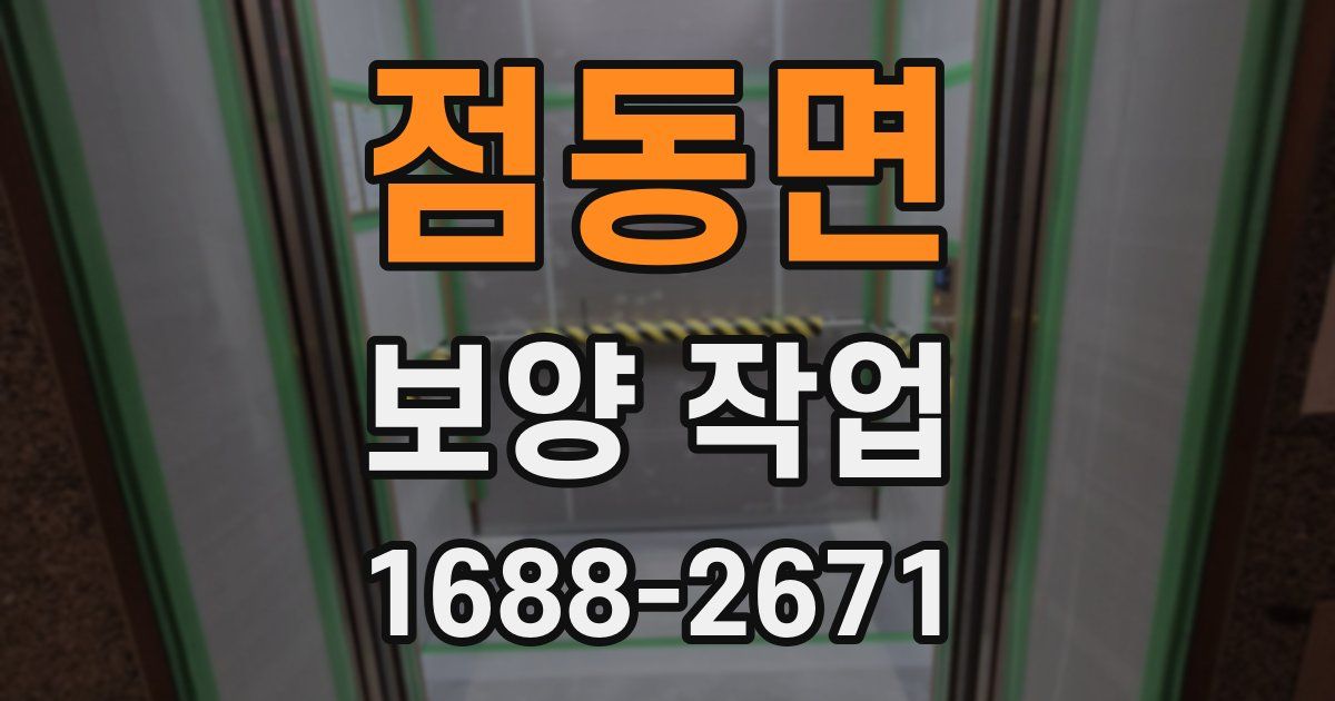 점동면 보양 작업