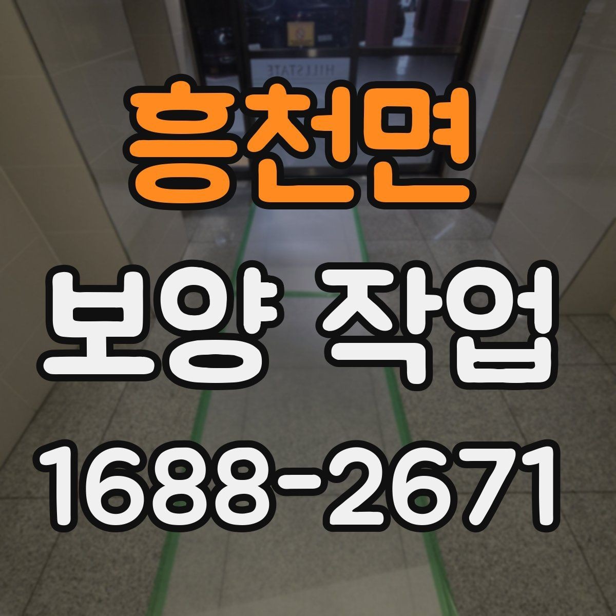 흥천면 보양 작업 의뢰 시 알아둘 절차