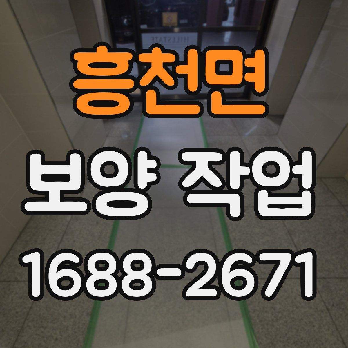 흥천면 보양 작업
