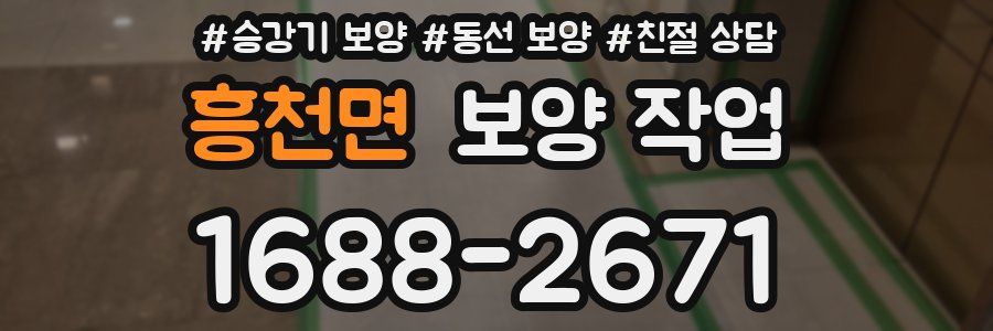 흥천면 보양 작업