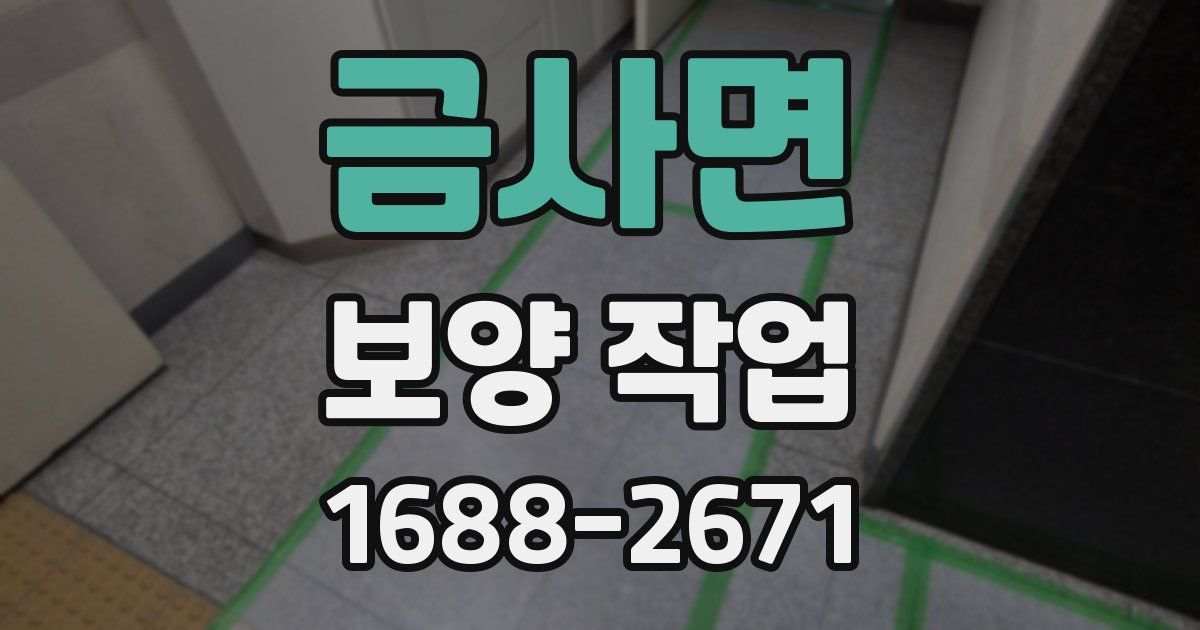 금사면 보양 작업