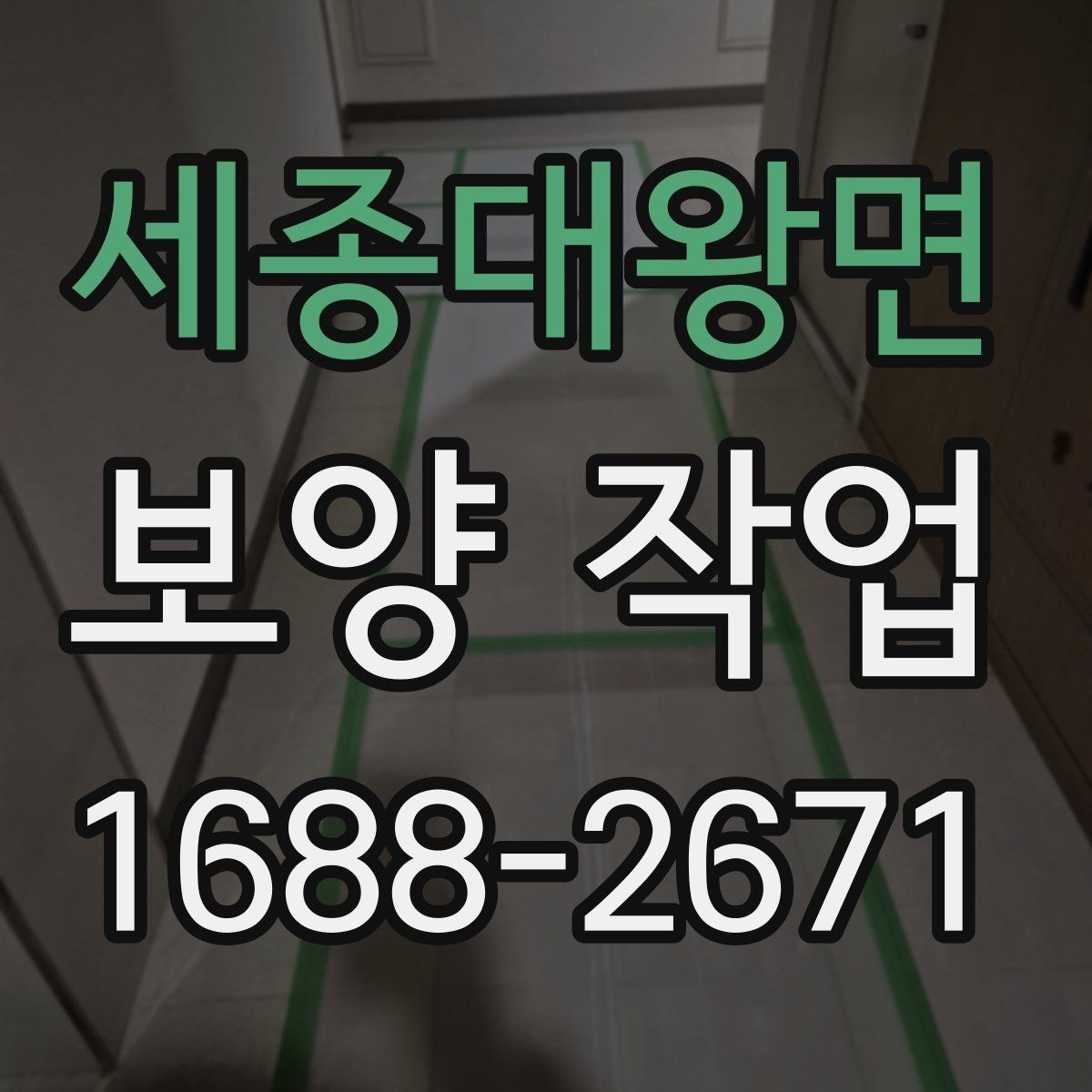 세종대왕면 보양 작업 중 안전사고를 줄이는 운영 방식