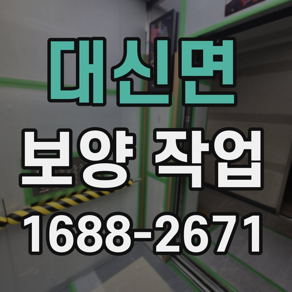 대신면 보양 작업 관련 문의 전에 준비할 정보