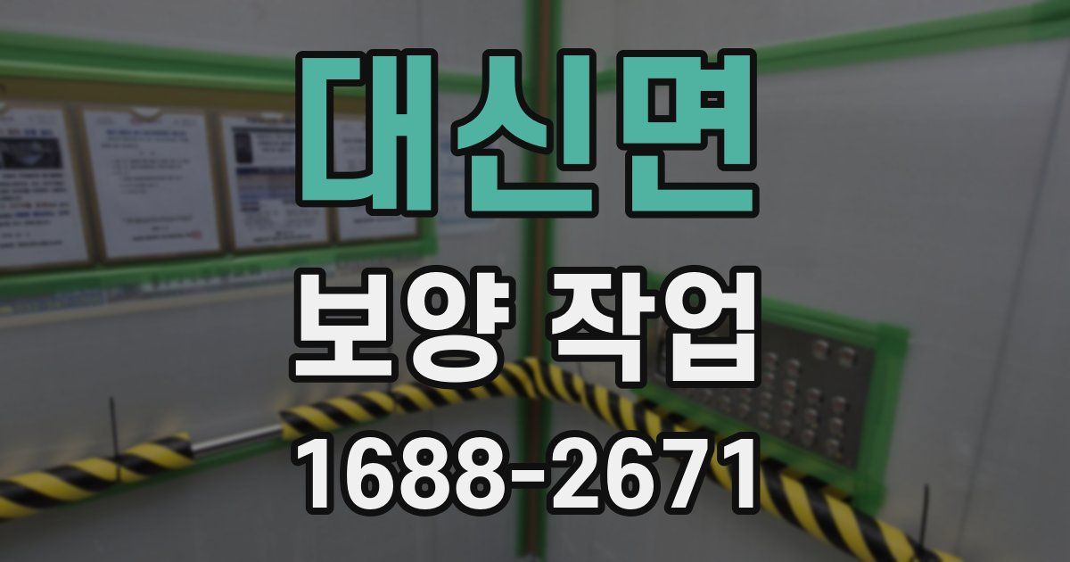 대신면 보양 작업