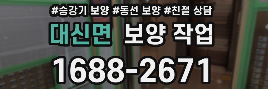 대신면 보양 작업