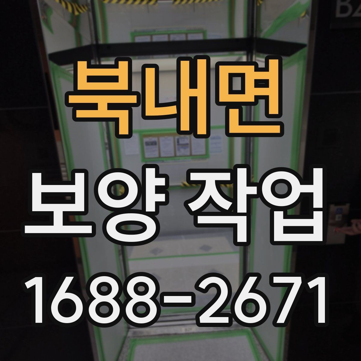 북내면 보양 작업 계획 수립 시 체크할 점