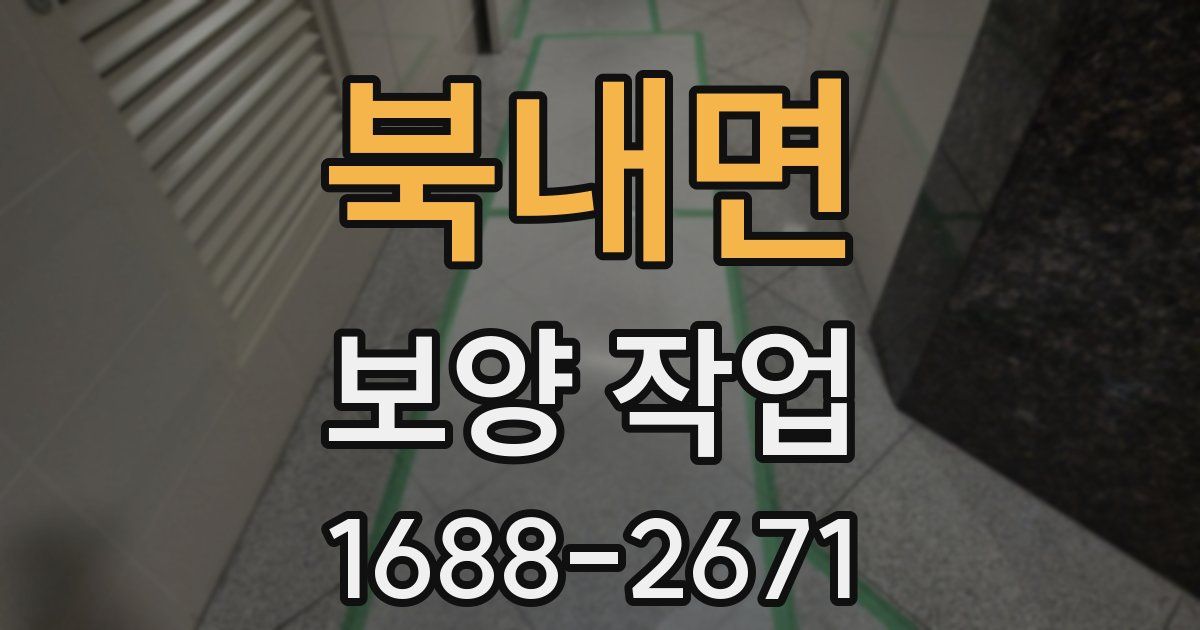 북내면 보양 작업