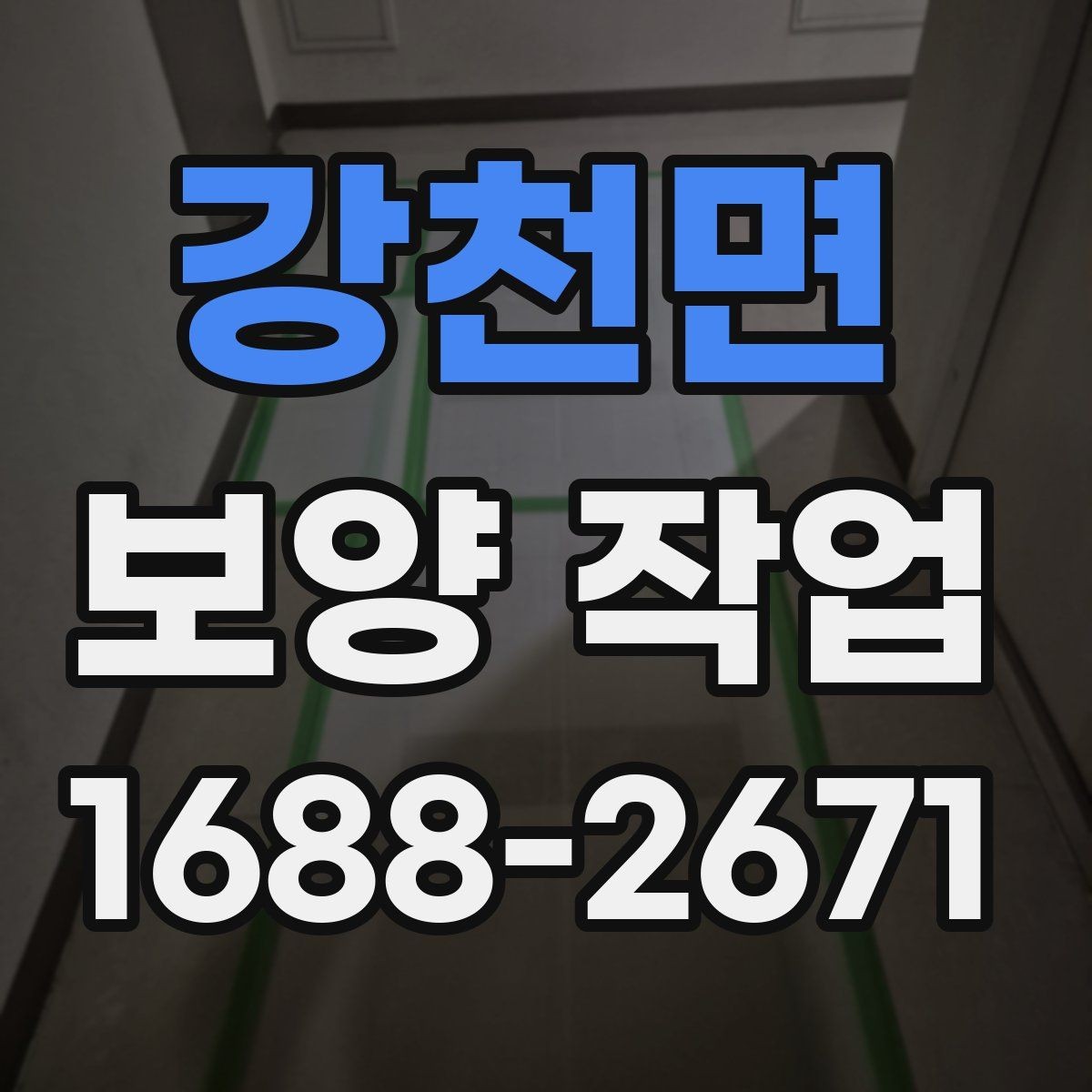 강천면 보양 작업 현장의 청결을 유지하는 방법