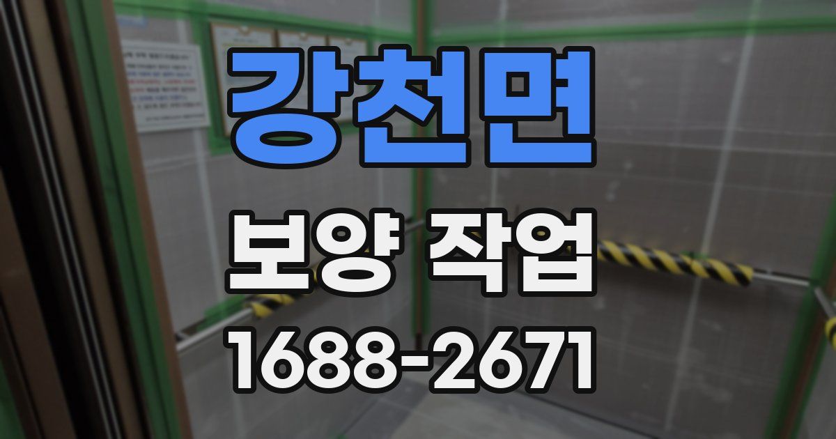 강천면 보양 작업
