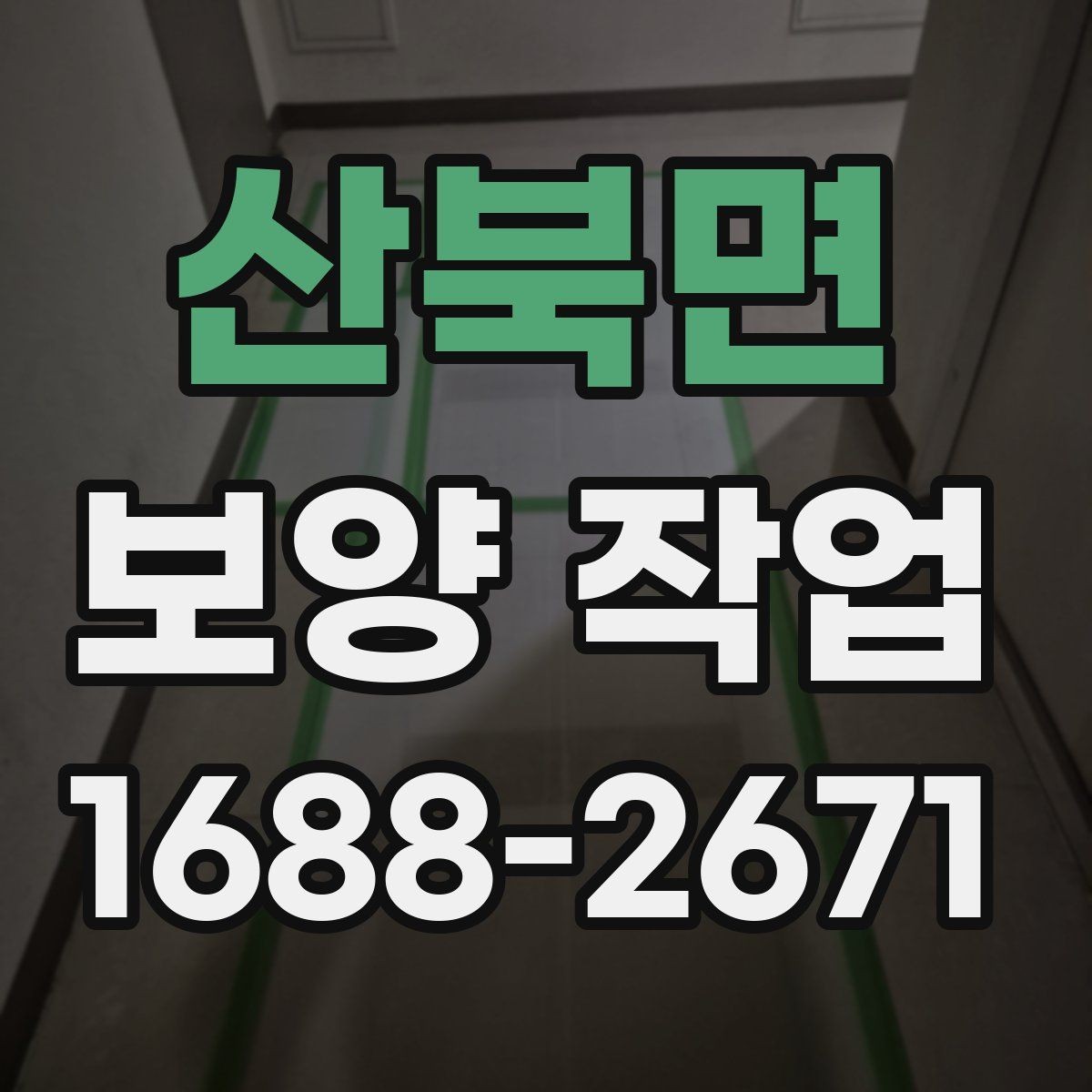 산북면 보양 작업 후 마감 상태를 확인하는 방법