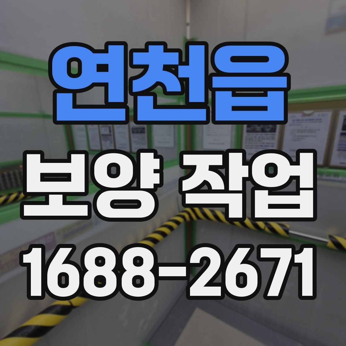 연천읍 보양 작업 시작 전 현장 상태 점검 포인트