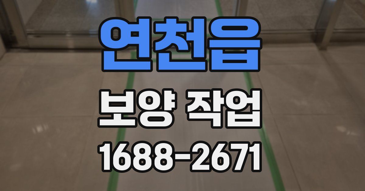 연천읍 보양 작업