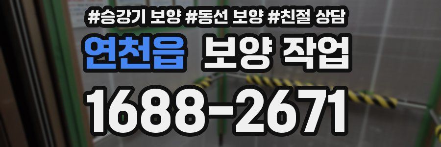 연천읍 보양 작업