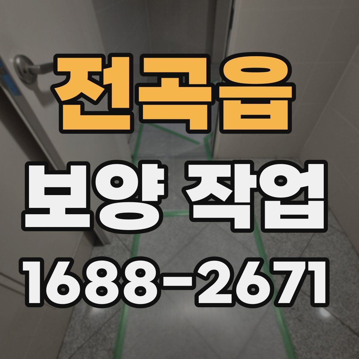 전곡읍 보양 작업 범위에 따라 달라지는 예상 소요