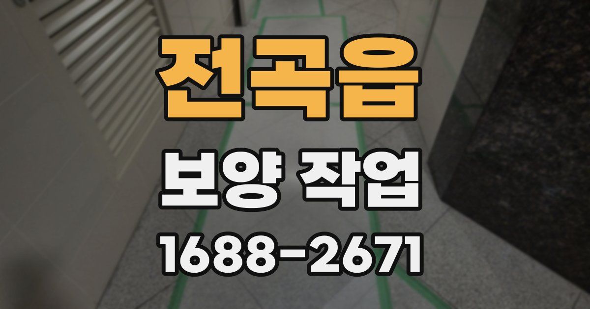 전곡읍 보양 작업